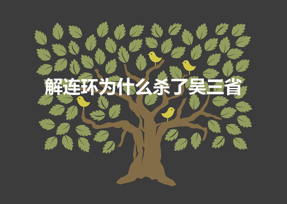 解连环为什么杀了吴三省（吴三省怎么死的）