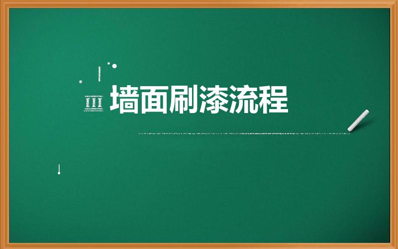 墙面刷漆流程（墙面刷乳胶漆的步骤）