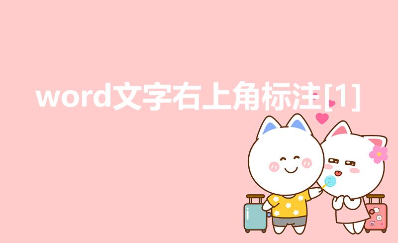 word文字右上角标注[1]怎么标注（全面解读方法和技巧）
