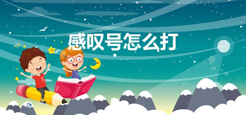感叹号怎么打（感叹号在键盘上怎么打）