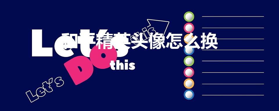 和平精英头像怎么换（和平精英如何修改头像）