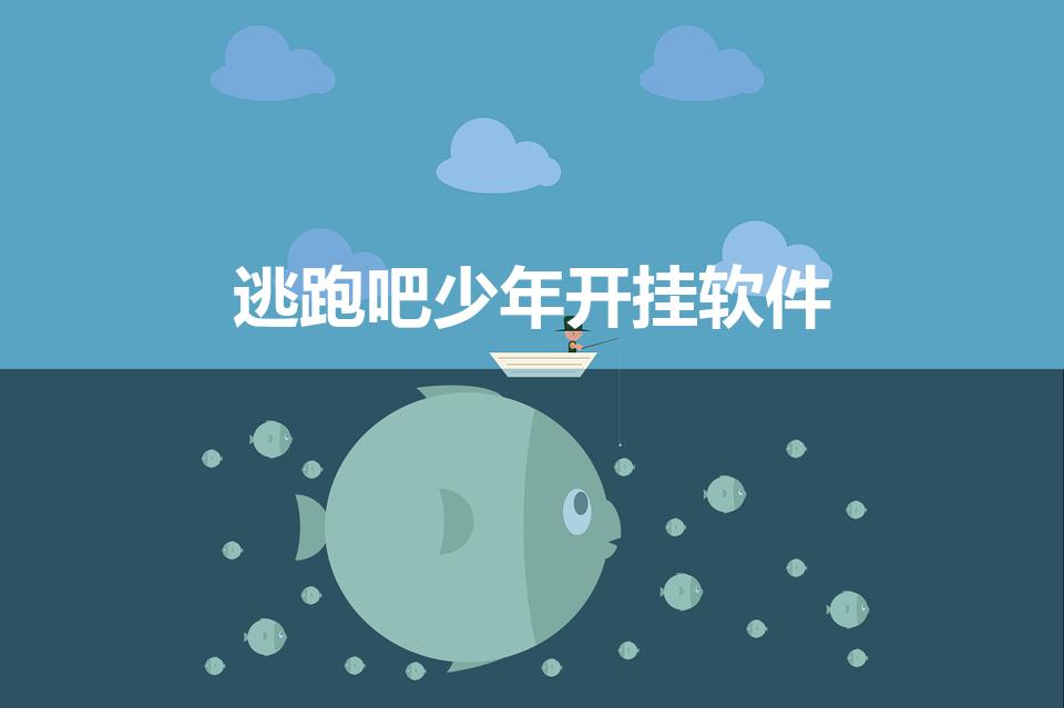 逃跑吧少年开挂软件（逃跑吧少年bug软件是什么）