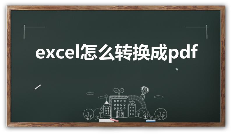 excel怎么转换成pdf