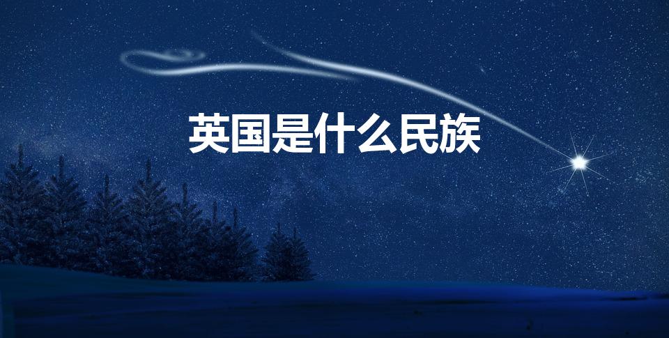 英国是什么民族（英国人是什么民族）