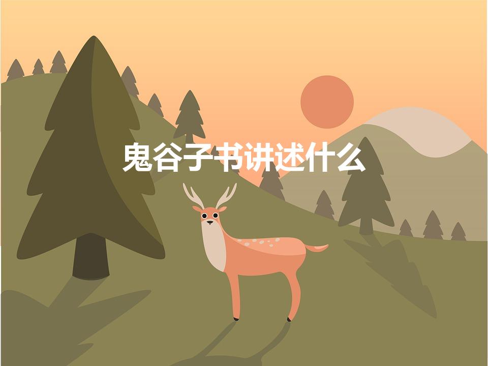 鬼谷子书讲述什么（《鬼谷子》讲的是什么）