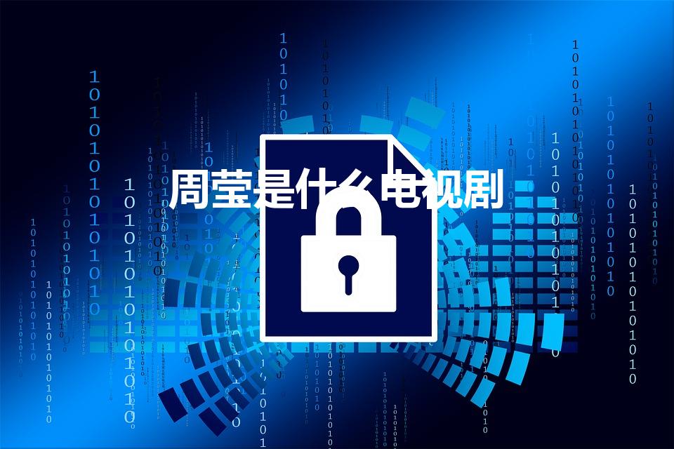 周莹是什么电视剧