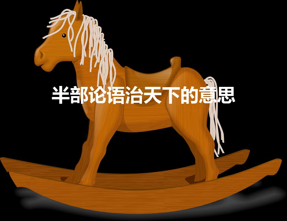半部论语治天下的意思（半部论语治天下这句话是什么意思）