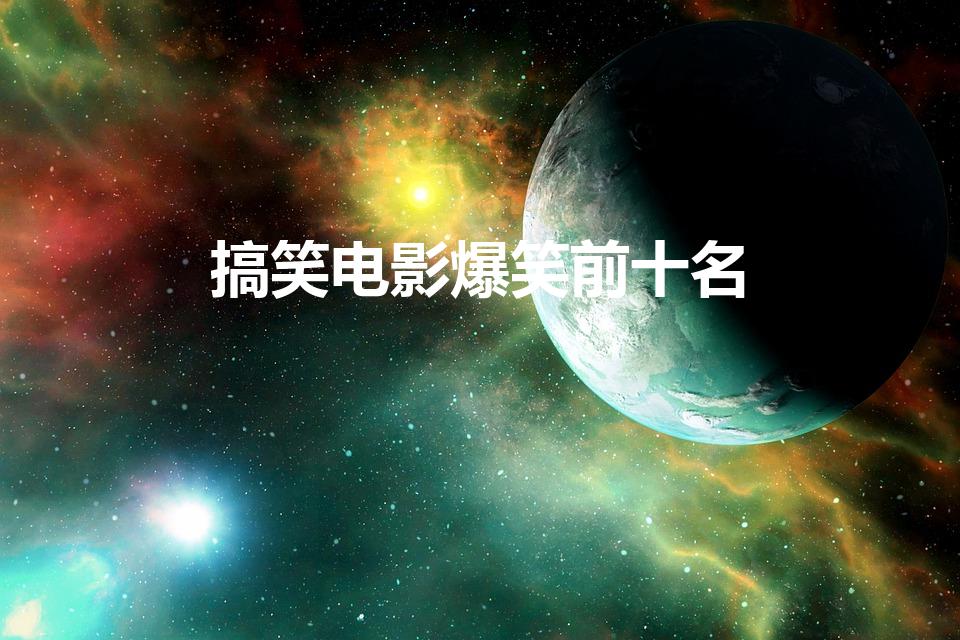 搞笑电影爆笑前十名