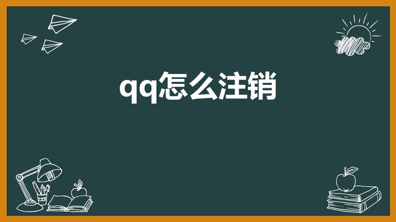 qq怎么注销（怎么注销qq）
