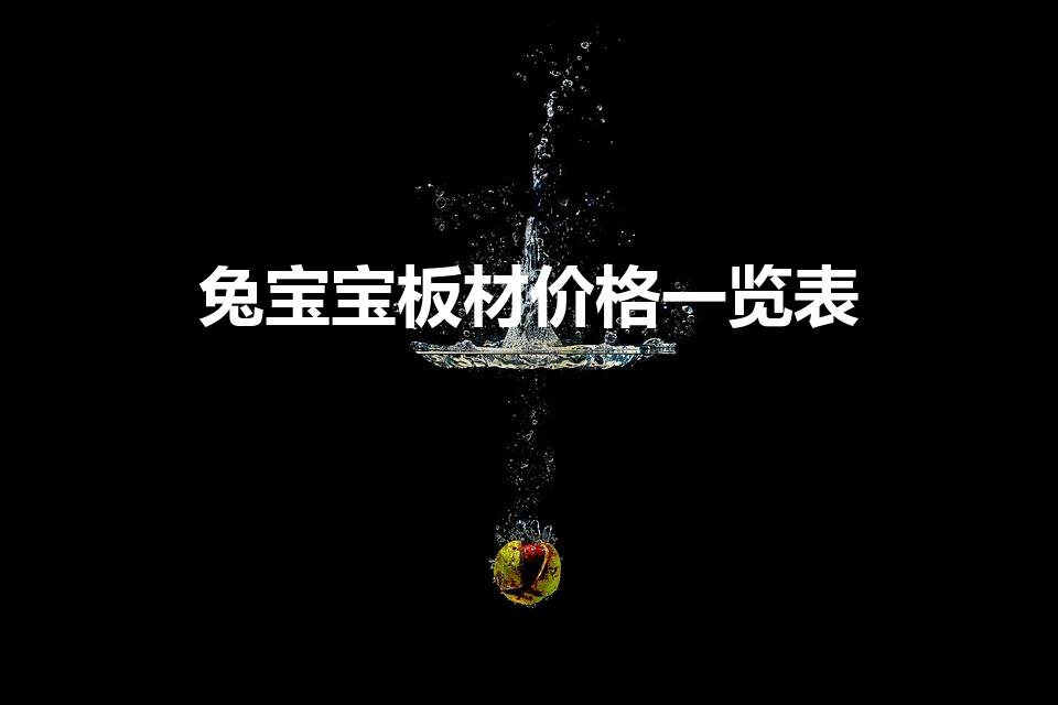 兔宝宝板材价格一览表（兔宝宝板材价位）