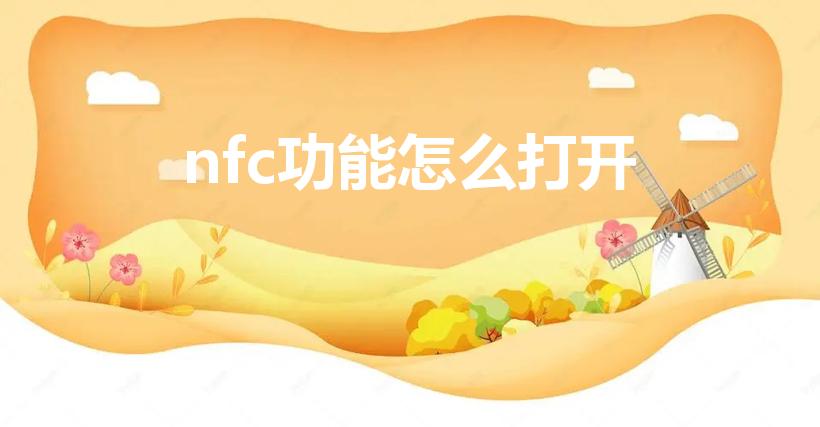 nfc功能怎么打开（手机如何打开nfc功能）