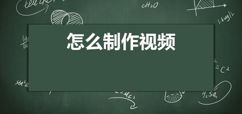 怎么制作视频（怎么制作短视频）