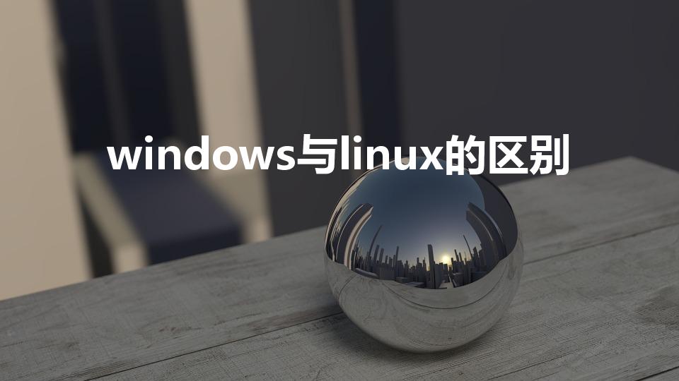 windows与linux的区别
