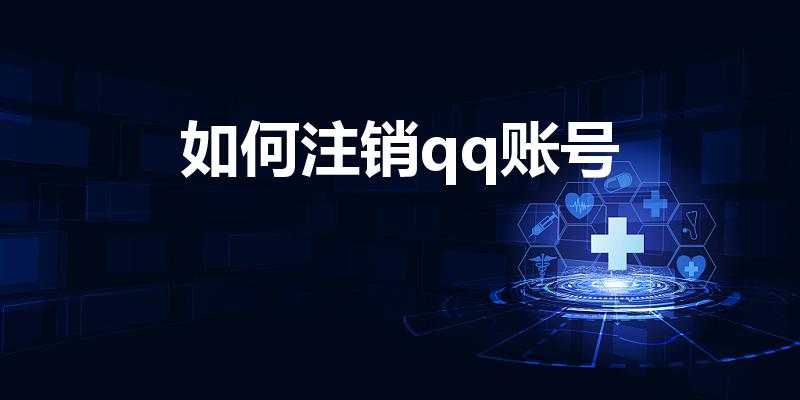 如何注销qq账号（qq账号怎么注销）