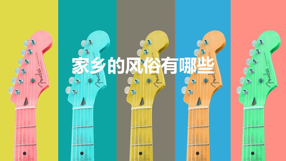 家乡的风俗有哪些（家乡的民俗有哪些）