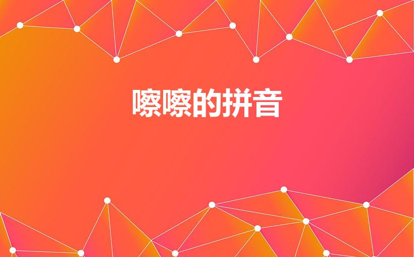 嚓嚓的拼音（探索汉字拼音的音韵之美）