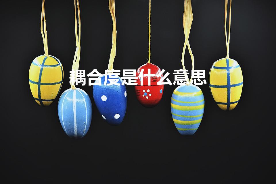 耦合度是什么意思（什么叫做耦合度）
