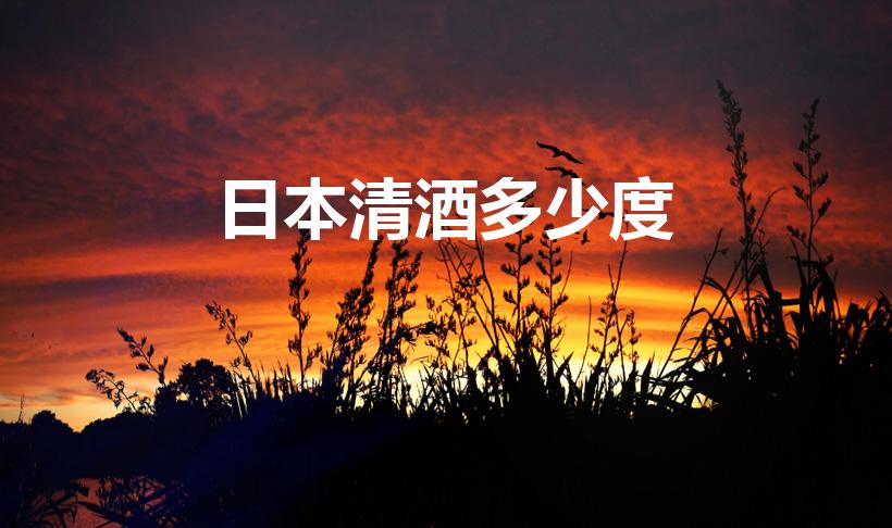 日本清酒多少度（清酒度数）