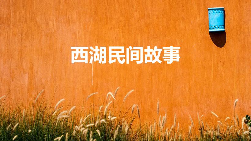 西湖民间故事（西湖民间故事简短）