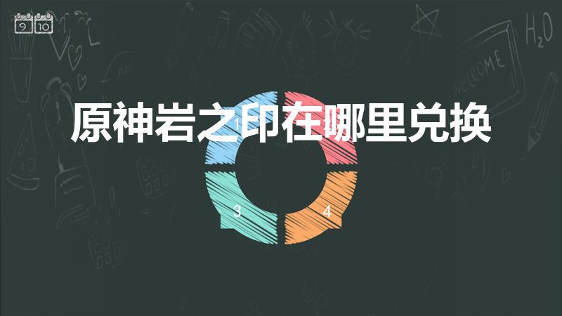 原神岩之印在哪里兑换（岩之印能干什么）