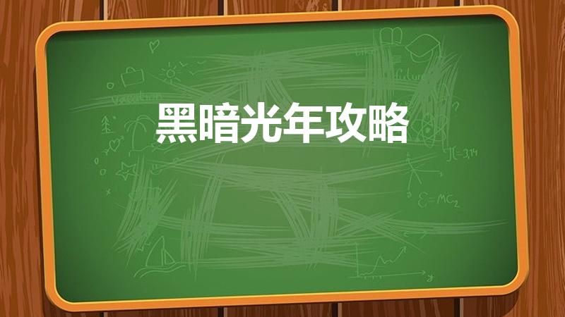 黑暗光年攻略（黑暗光年哪个地图爆玉佩）