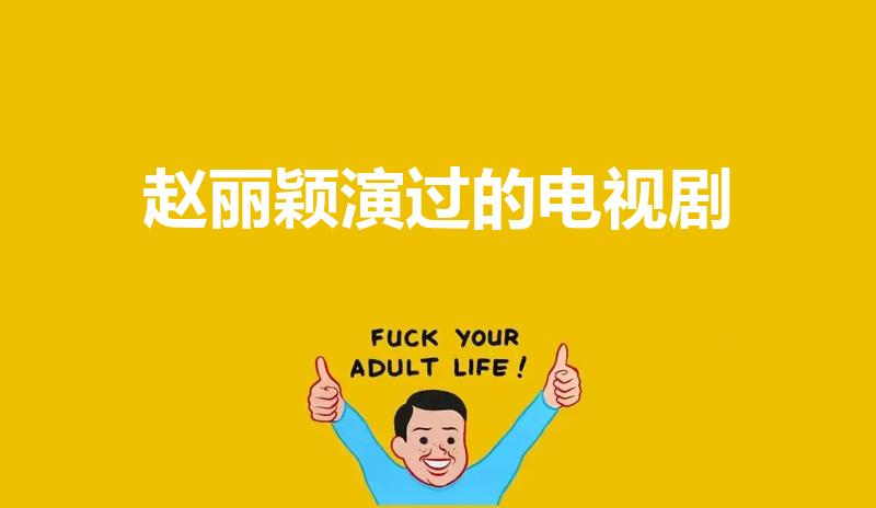 赵丽颖演过的电视剧（赵丽颖演的所有作品）