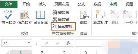 excel简体字转换繁体字？简体转繁体步骤讲解