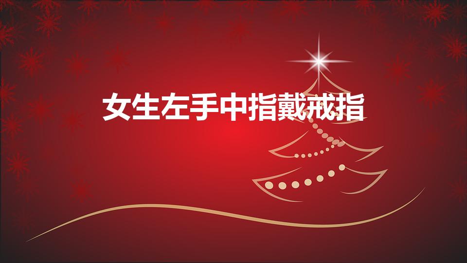 女生左手中指戴戒指（女左手中指戴戒指代表啥）