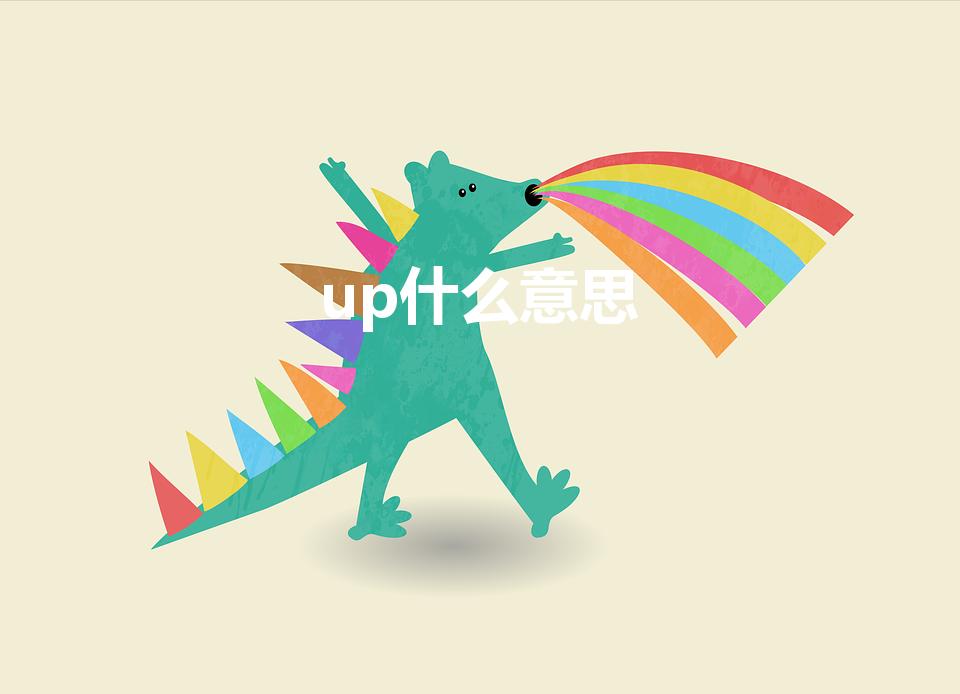 up什么意思（up是什么意思中文翻译成）