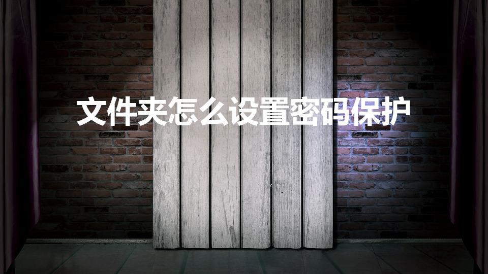 文件夹怎么设置密码保护（怎么给文件夹设置密码）