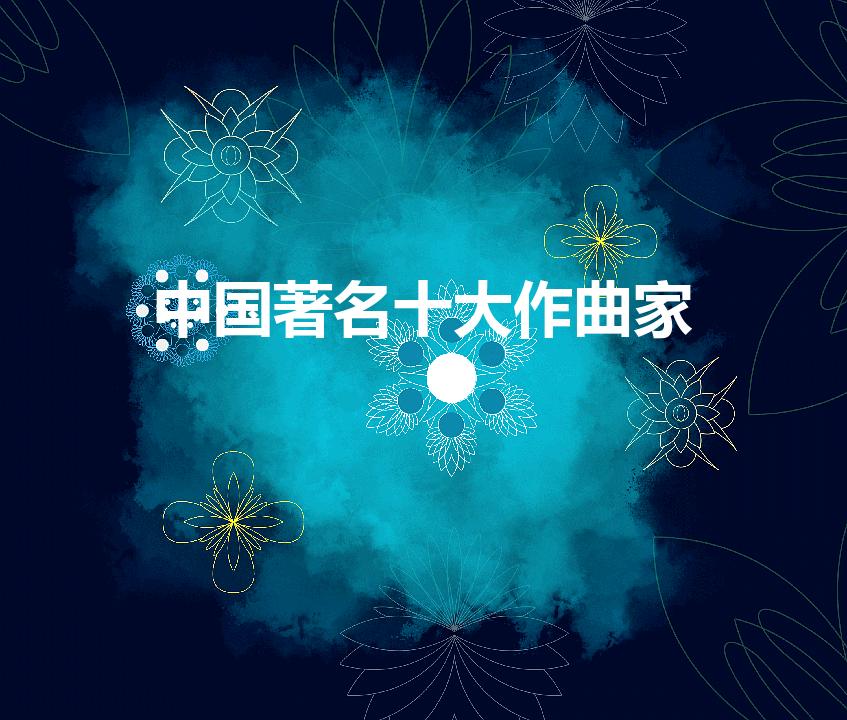 中国著名十大作曲家