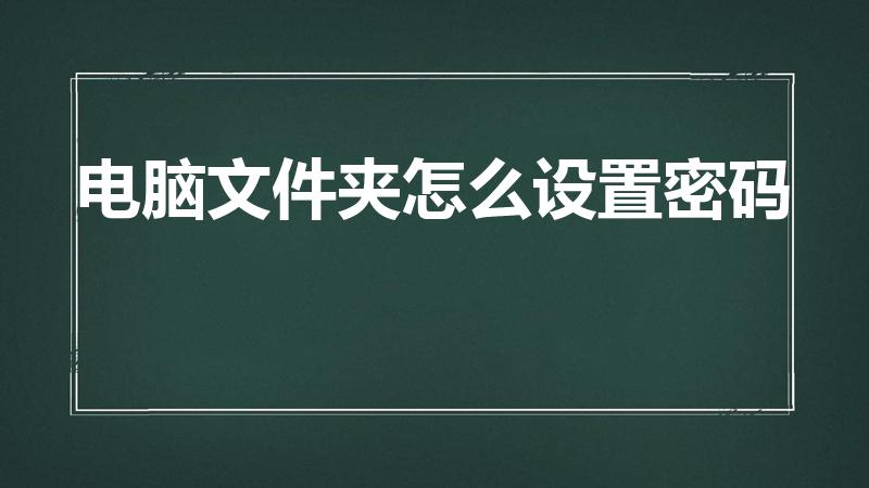 电脑文件夹怎么设置密码（文件夹怎么设密码）