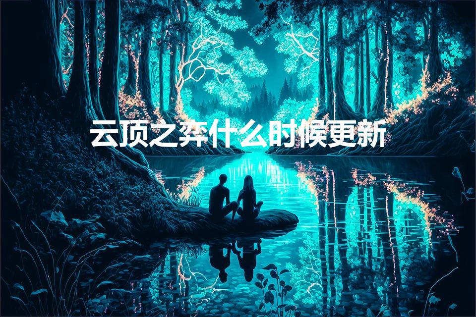 云顶之弈什么时候更新（云顶新赛季什么时候更新）