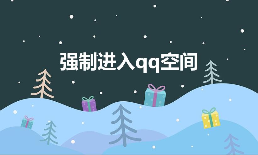 强制进入qq空间（qq空间设置权限怎么强制进去）