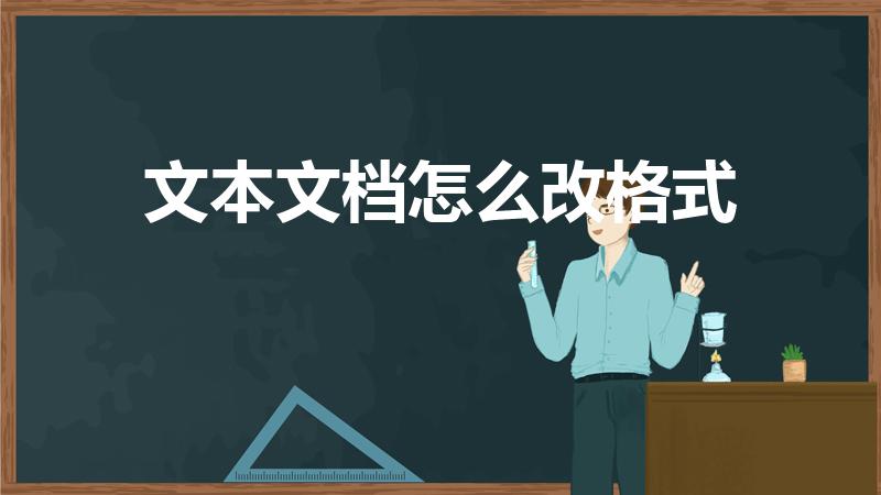 文本文档怎么改格式（文本文档改格式怎么改）