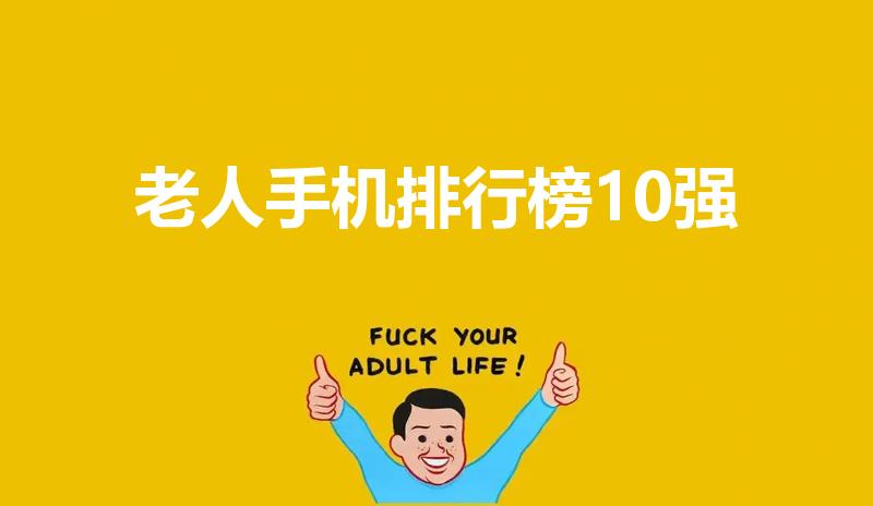 老人手机排行榜10强（老人智能手机排名前十名）