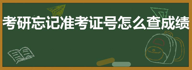 考研忘记准考证号怎么查成绩