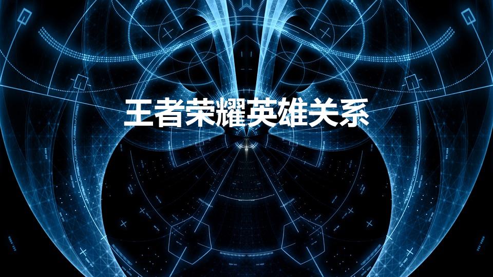 王者荣耀英雄关系（王者荣耀什么是英雄克制关系）