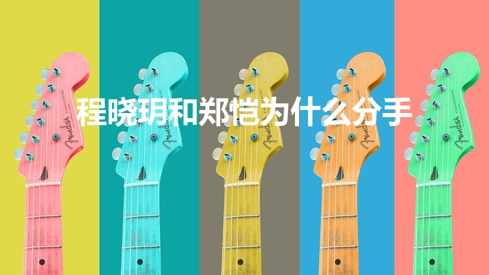 程晓玥和郑恺为什么分手（郑恺程晓_分手日期）