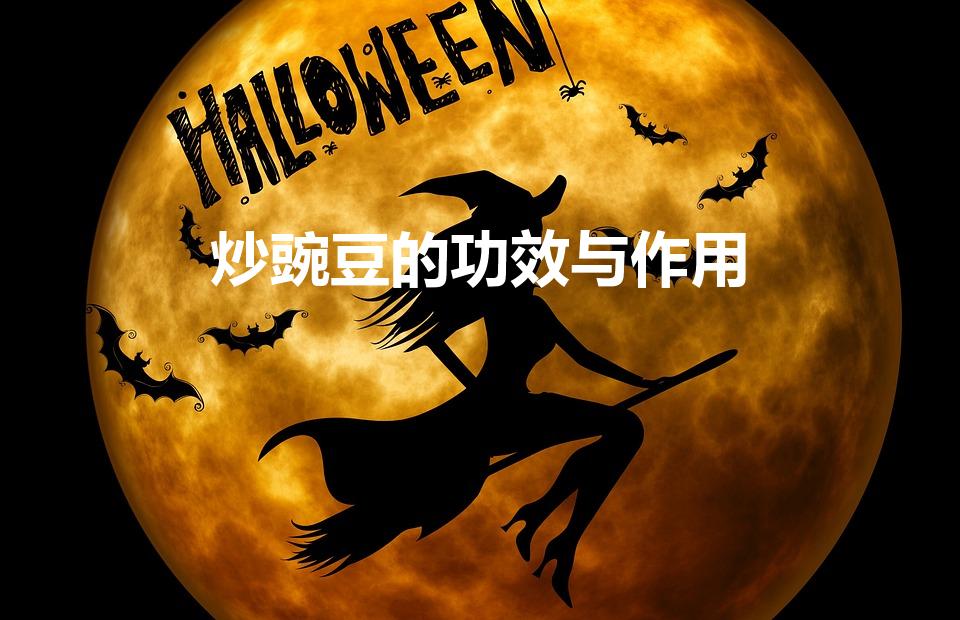 炒豌豆的功效与作用（炒熟的干豌豆的营养）