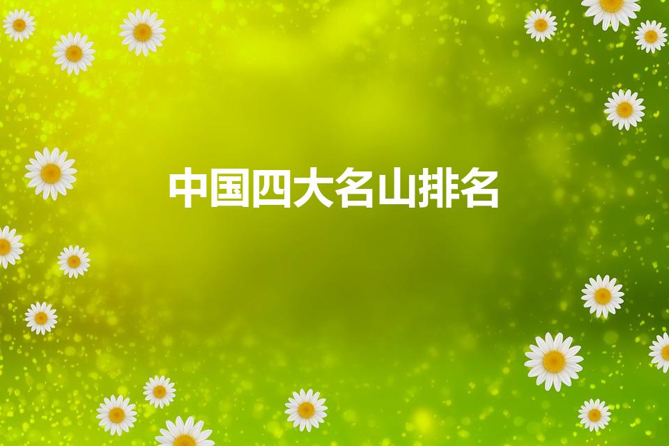 中国四大名山排名（中国的四大名山）