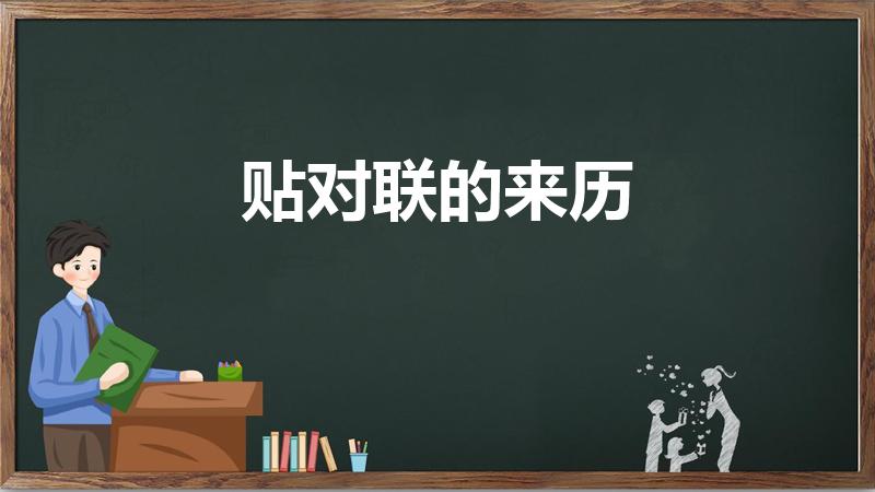 贴对联的来历（贴对联的由来是什么）