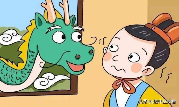 叶公好龙的故事和寓意？关于叶公好龙的道理