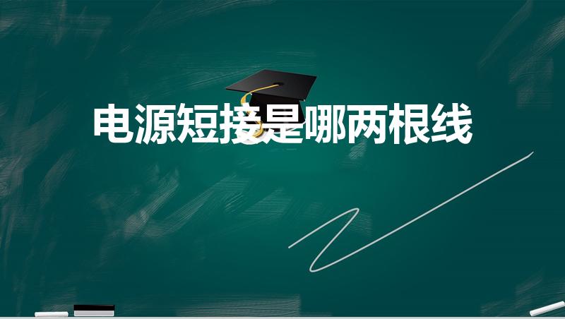 电源短接是哪两根线（电源测试短接哪2根）