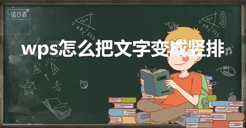 wps怎么把文字变成竖排（WPS怎么竖着打字）