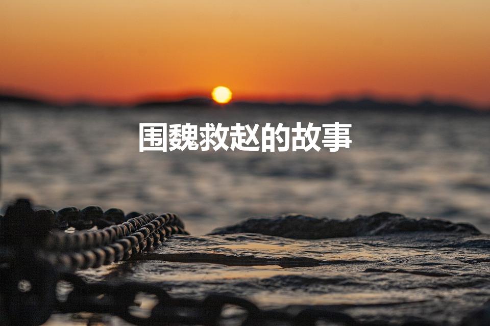 围魏救赵的故事（围魏救赵的故事简介）