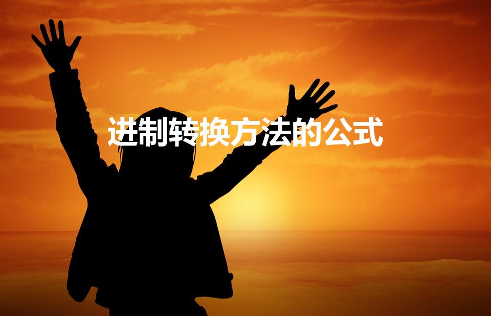 进制转换方法的公式（二进制数转十进制数的转换公式是什么）