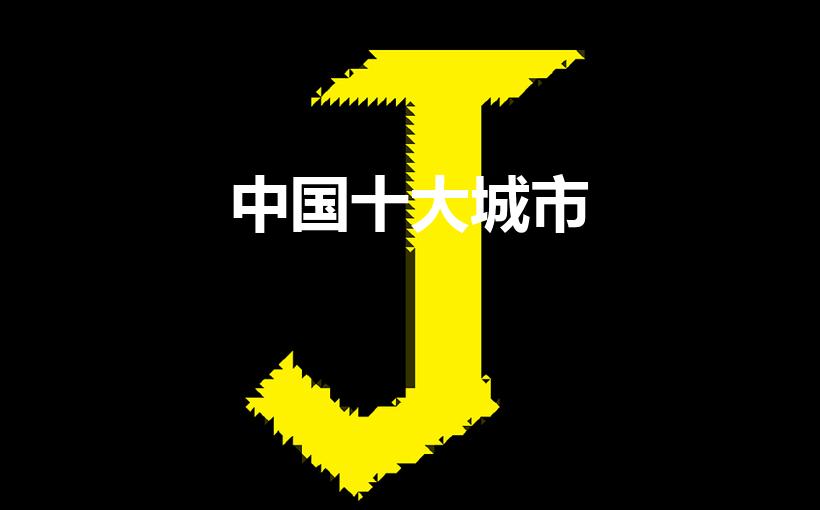 中国十大城市（中国十大城市排名）