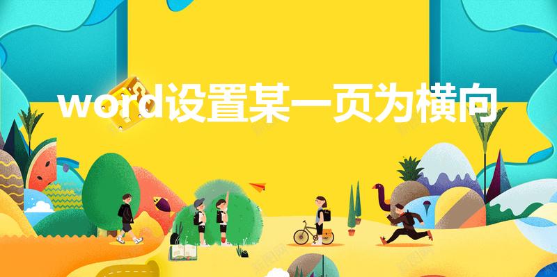 word设置某一页为横向（如何把其中的一页单独设置成横向）