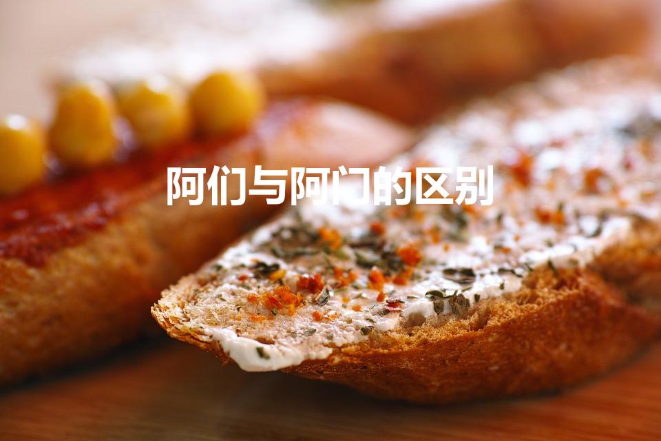 阿们与阿门的区别（“阿门”是什么意思）